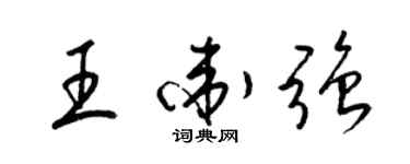 梁錦英王衛強草書個性簽名怎么寫