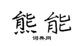 袁強熊能楷書個性簽名怎么寫