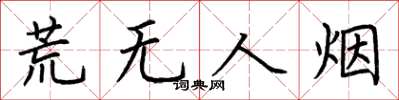 荊霄鵬荒無人煙楷書怎么寫