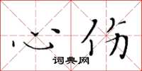 黃華生心傷楷書怎么寫