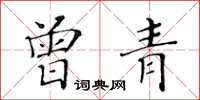 黃華生曾青楷書怎么寫