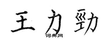 何伯昌王力勁楷書個性簽名怎么寫