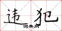 侯登峰違犯楷書怎么寫