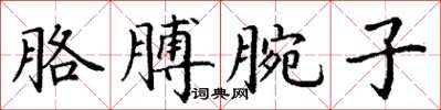 丁謙胳膊腕子楷書怎么寫