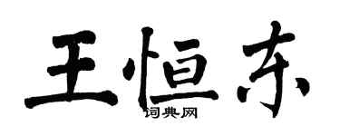 翁闓運王恆東楷書個性簽名怎么寫