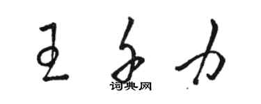 駱恆光王千力草書個性簽名怎么寫