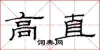 范連陞高直隸書怎么寫
