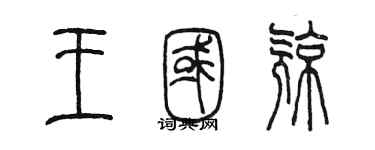 陳墨王國亮篆書個性簽名怎么寫