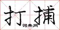 龐中華打捕行書怎么寫