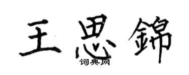 何伯昌王思錦楷書個性簽名怎么寫
