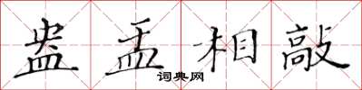 黃華生盎盂相敲楷書怎么寫