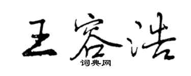 曾慶福王容浩行書個性簽名怎么寫