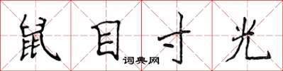 侯登峰鼠目寸光楷書怎么寫