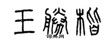 曾慶福王勝楷篆書個性簽名怎么寫