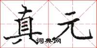 駱恆光真元楷書怎么寫