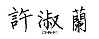 何伯昌許淑蘭楷書個性簽名怎么寫