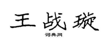 袁強王戰璇楷書個性簽名怎么寫