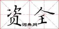 黃華生資全楷書怎么寫