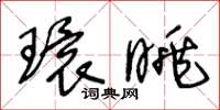 王冬齡環眺草書怎么寫