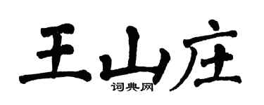 翁闓運王山莊楷書個性簽名怎么寫