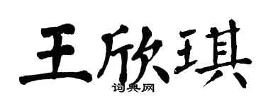 翁闓運王欣琪楷書個性簽名怎么寫