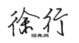 駱恆光徐行行書個性簽名怎么寫