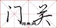 田英章門關行書怎么寫