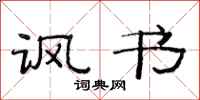 范連陞諷書隸書怎么寫