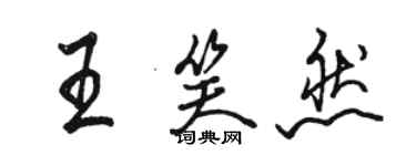 駱恆光王笑然行書個性簽名怎么寫