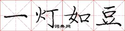 龐中華一燈如豆楷書怎么寫