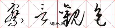 駱恆光察言觀色草書怎么寫