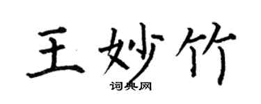 何伯昌王妙竹楷書個性簽名怎么寫