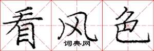 龐中華看風色楷書怎么寫
