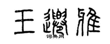 曾慶福王千雅篆書個性簽名怎么寫