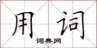 田英章用詞楷書怎么寫