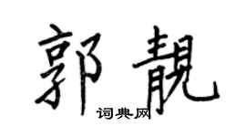 何伯昌郭靚楷書個性簽名怎么寫
