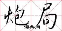 陷坎的意思_陷坎的解釋_國語詞典