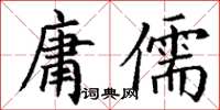 丁謙庸儒楷書怎么寫