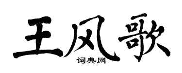 翁闓運王風歌楷書個性簽名怎么寫