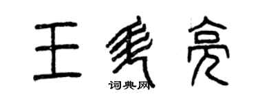 曾慶福王升亮篆書個性簽名怎么寫