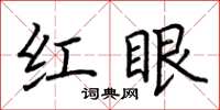 荊霄鵬紅眼楷書怎么寫
