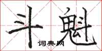 駱恆光斗魁楷書怎么寫