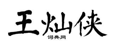 翁闓運王燦俠楷書個性簽名怎么寫