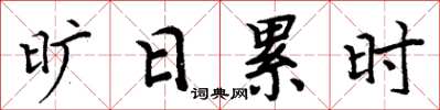 周炳元曠日累時楷書怎么寫