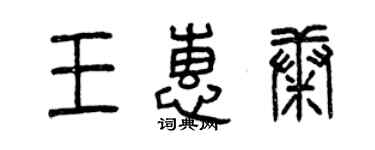曾慶福王惠康篆書個性簽名怎么寫