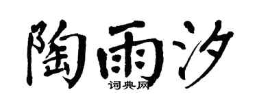 翁闓運陶雨汐楷書個性簽名怎么寫