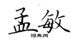 丁謙孟敏楷書個性簽名怎么寫