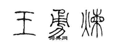 陳聲遠王勇煉篆書個性簽名怎么寫