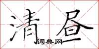 黃華生清晝楷書怎么寫