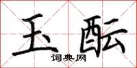 荊霄鵬玉醞楷書怎么寫